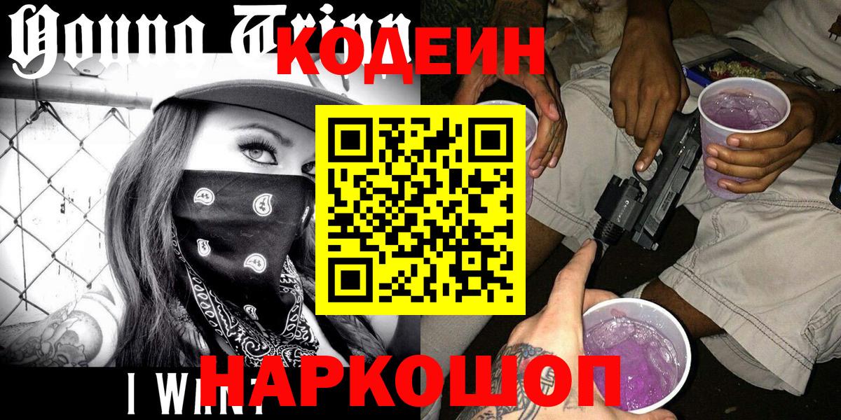 Codein напиток Lean (лин)  Codein Purple Drank  Королёв  Вход с VPN 